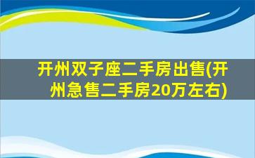 开州双子座二手房出售(开州急售二手房20万左右)