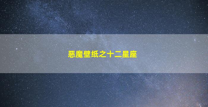 恶魔壁纸之十二星座