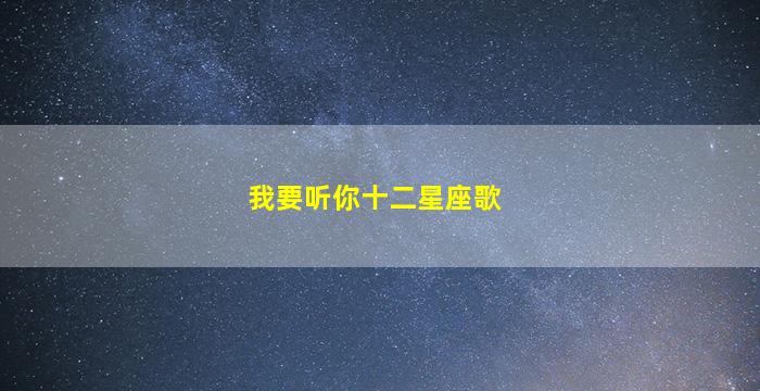 我要听你十二星座歌