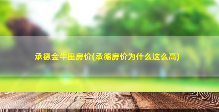 承德金牛座房价(承德房价为什么这么高)