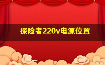 探险者220v电源位置