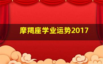 摩羯座学业运势2017