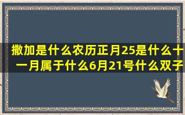 撒加是什么农历正月25是什么十一月属于什么6月21号什么双子男最爱哪个cc猫十二星座图片(农历正初意思是什么)