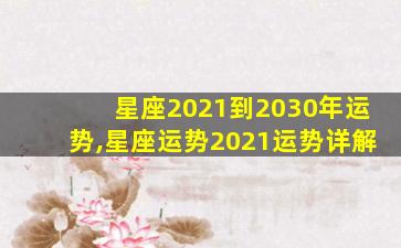 星座2021到2030年运势,星座运势2021运势详解