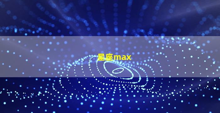 星座max