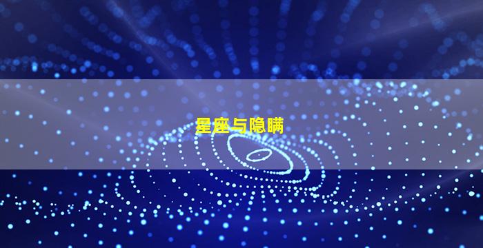 星座与隐瞒