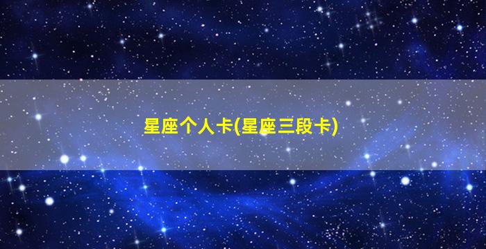 星座个人卡(星座三段卡)