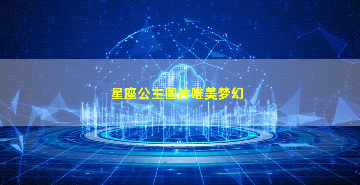 星座公主图片唯美梦幻