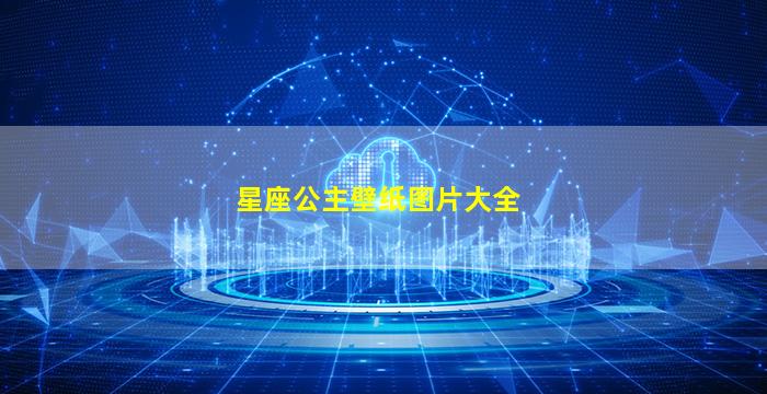 星座公主壁纸图片大全