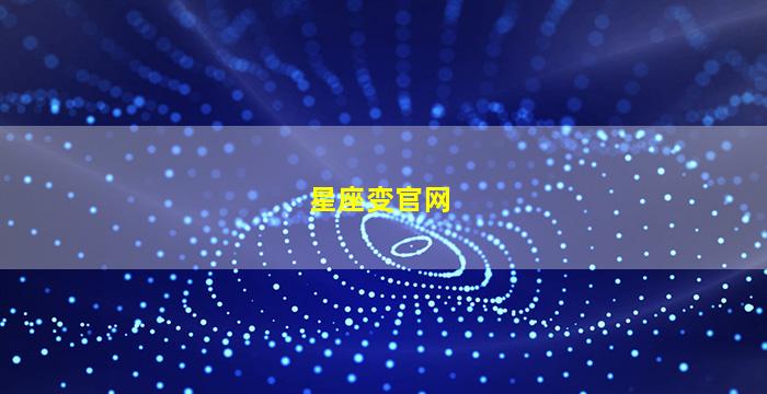 星座变官网