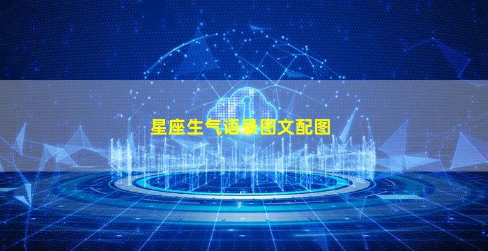 星座生气语录图文配图