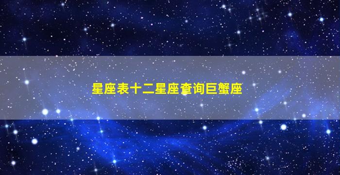 星座表十二星座查询巨蟹座