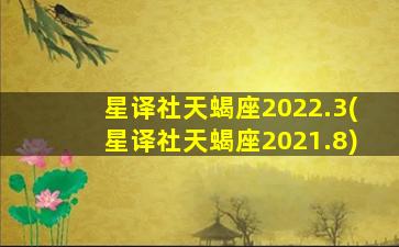 星译社天蝎座2022.3(星译社天蝎座2021.8)