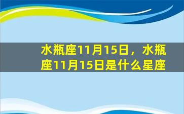 水瓶座11月15日，水瓶座11月15日是什么星座