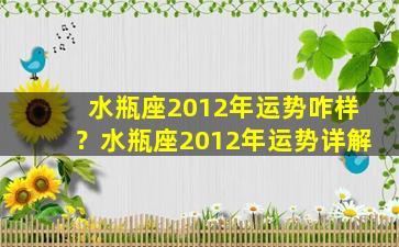 水瓶座2012年运势咋样？水瓶座2012年运势详解