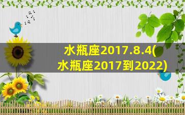 水瓶座2017.8.4(水瓶座2017到2022)