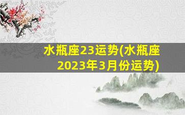 水瓶座23运势(水瓶座2023年3月份运势)