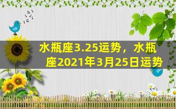 水瓶座3.25运势，水瓶座2021年3月25日运势