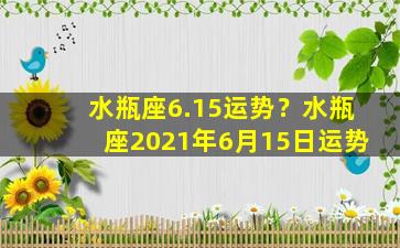 水瓶座6.15运势？水瓶座2021年6月15日运势