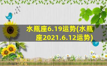 水瓶座6.19运势(水瓶座2021.6.12运势)