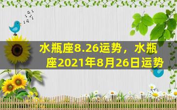 水瓶座8.26运势，水瓶座2021年8月26日运势