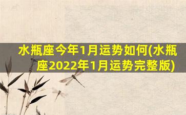 水瓶座今年1月运势如何(水瓶座2022年1月运势完整版)