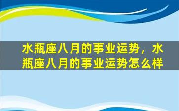 水瓶座八月的事业运势，水瓶座八月的事业运势怎么样