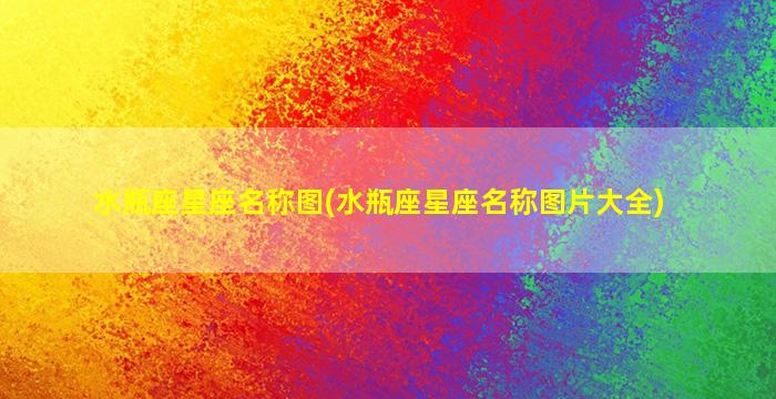 水瓶座星座名称图(水瓶座星座名称图片大全)