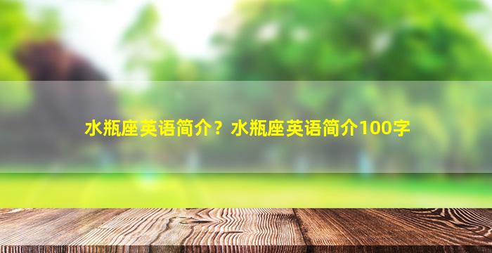 水瓶座英语简介？水瓶座英语简介100字