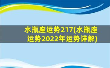 水瓶座运势217(水瓶座运势2022年运势详解)