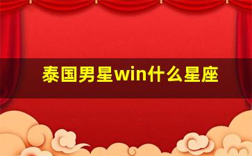 泰国男星win什么星座