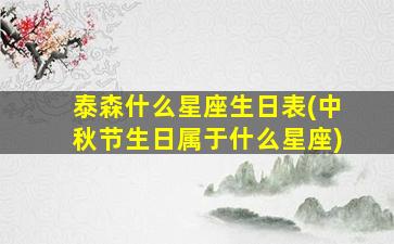 泰森什么星座生日表(中秋节生日属于什么星座)