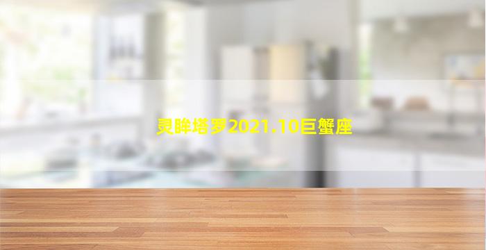 灵眸塔罗2021.10巨蟹座