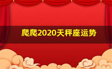 爬爬2020天秤座运势