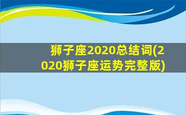 狮子座2020总结词(2020狮子座运势完整版)