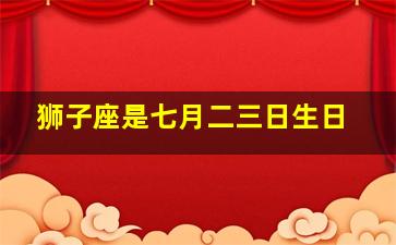 狮子座是七月二三日生日