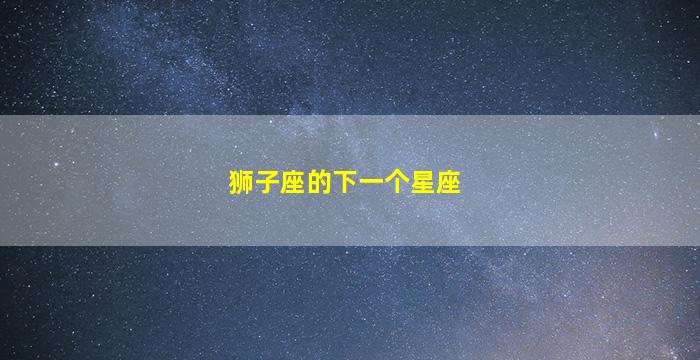 狮子座的下一个星座