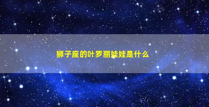 狮子座的叶罗丽娃娃是什么