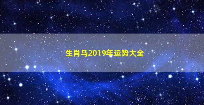 生肖马2019年运势大全