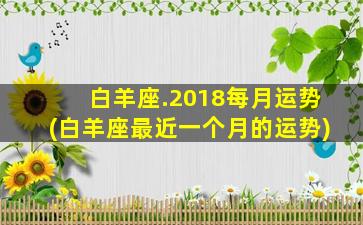 白羊座.2018每月运势(白羊座最近一个月的运势)