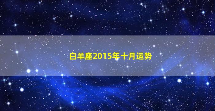 白羊座2015年十月运势