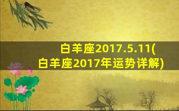 白羊座2017.5.11(白羊座2017年运势详解)