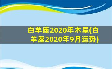 白羊座2020年木星(白羊座2020年9月运势)