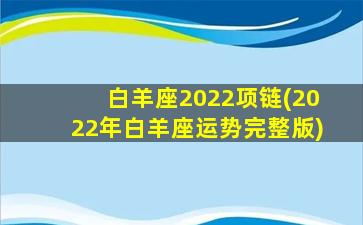 白羊座2022项链(2022年白羊座运势完整版)