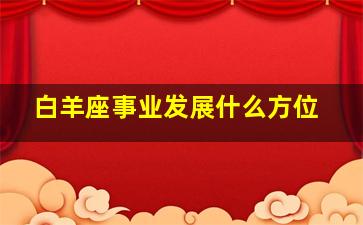 白羊座事业发展什么方位