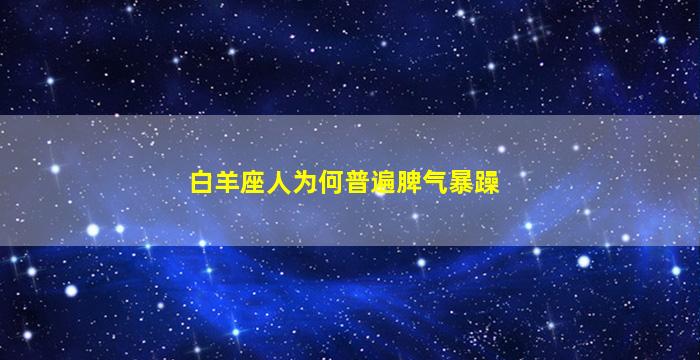 白羊座人为何普遍脾气暴躁