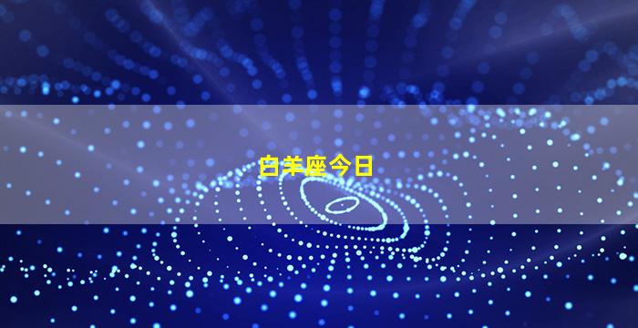 白羊座今日