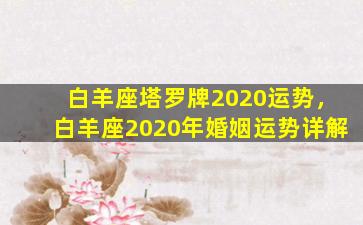 白羊座塔罗牌2020运势，白羊座2020年婚姻运势详解