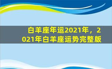 白羊座年运2021年，2021年白羊座运势完整版