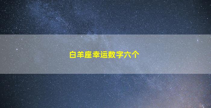 白羊座幸运数字六个